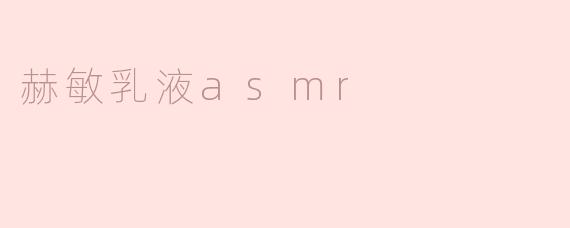 赫敏乳液asmr