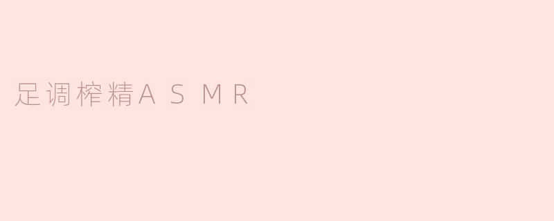 足调榨精ASMR