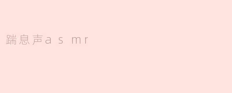 踹息声asmr