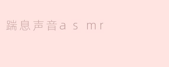 踹息声音asmr