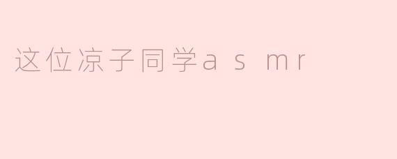 这位凉子同学asmr