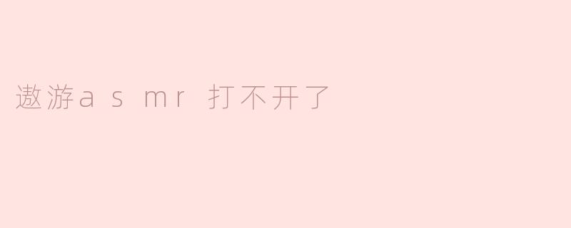 为什么我打不开“遨游ASMR”这个网站？
