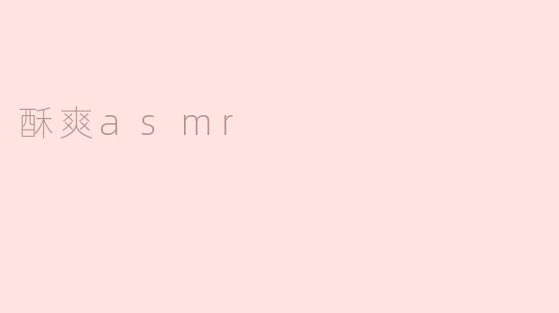 酥爽asmr
