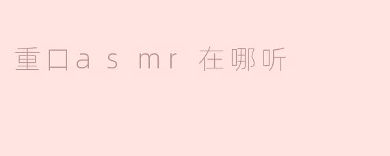 重口asmr在哪听