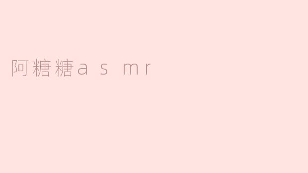 阿糖糖asmr