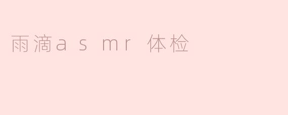 雨滴asmr体检