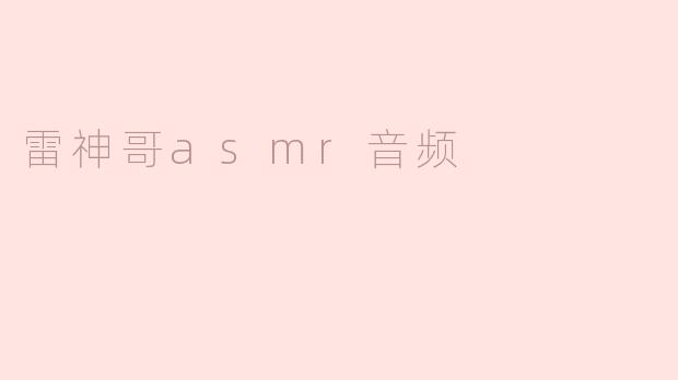 雷神哥asmr音频