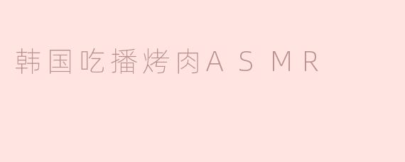 韩国吃播烤肉ASMR