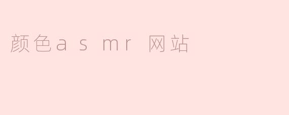 ### 探索“颜色ASMR网站”的宁静之美