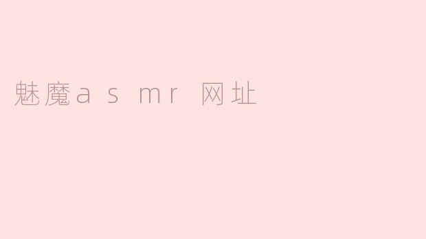 魅魔ASMR网址有哪些推荐？