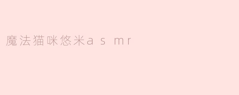 魔法猫咪悠米asmr