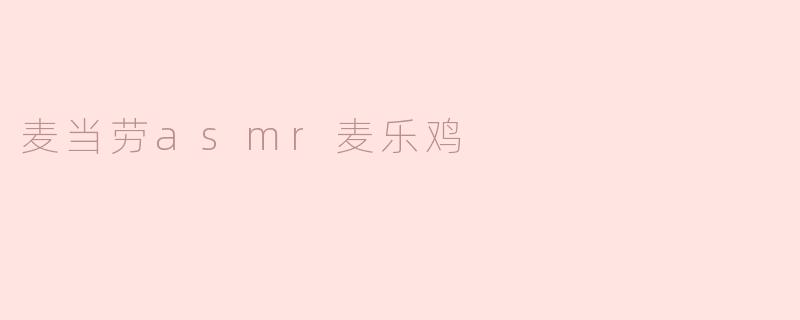 麦当劳asmr麦乐鸡