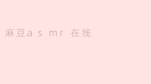 麻豆asmr在线