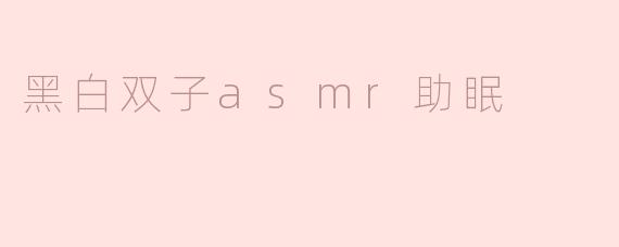 黑白双子asmr助眠