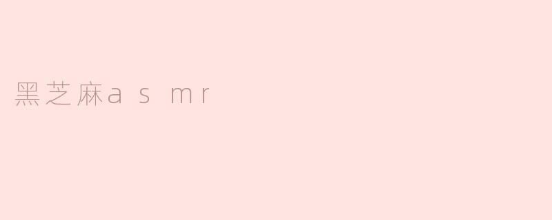 黑芝麻asmr
