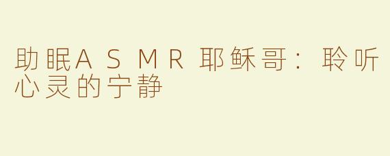 助眠ASMR耶稣哥：聆听心灵的宁静