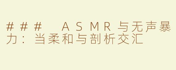 ### ASMR与无声暴力：当柔和与剖析交汇