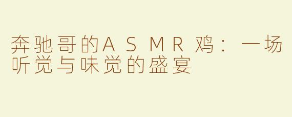 奔驰哥的ASMR鸡：一场听觉与味觉的盛宴