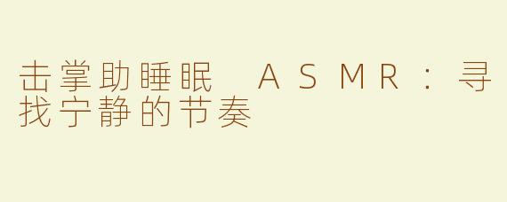 击掌助睡眠 ASMR：寻找宁静的节奏