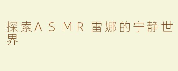 探索ASMR雷娜的宁静世界