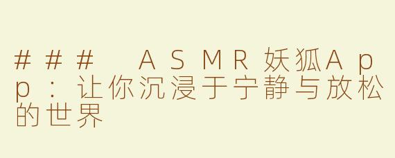 ### ASMR妖狐App：让你沉浸于宁静与放松的世界