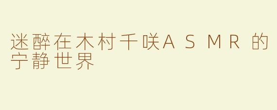 迷醉在木村千咲ASMR的宁静世界