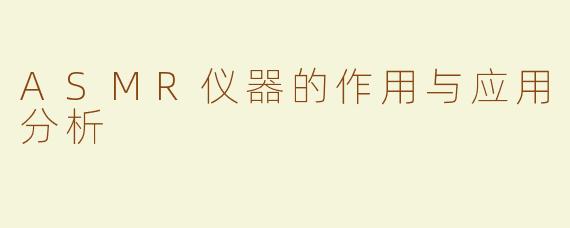 ASMR仪器的作用与应用分析
