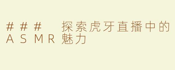 ### 探索虎牙直播中的ASMR魅力