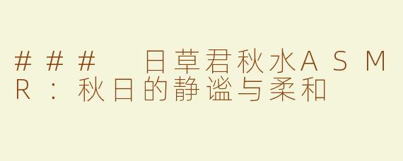 ### 日草君秋水ASMR：秋日的静谧与柔和
