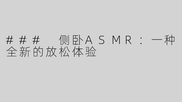 ### 侧卧ASMR：一种全新的放松体验