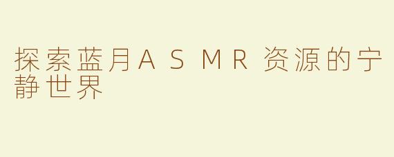 探索蓝月ASMR资源的宁静世界
