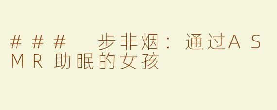 ### 步非烟：通过ASMR助眠的女孩