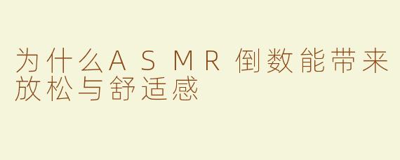 为什么ASMR倒数能带来放松与舒适感