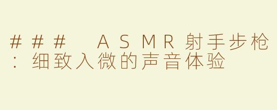 ### ASMR射手步枪：细致入微的声音体验