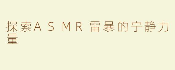探索ASMR雷暴的宁静力量