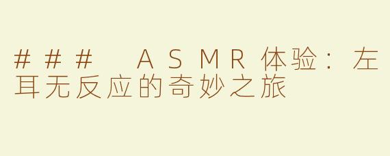 ### ASMR体验：左耳无反应的奇妙之旅