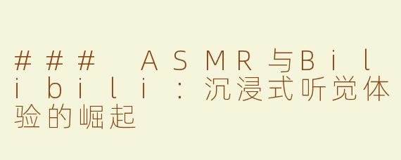 ### ASMR与Bilibili：沉浸式听觉体验的崛起