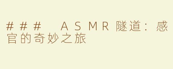 ### ASMR隧道：感官的奇妙之旅