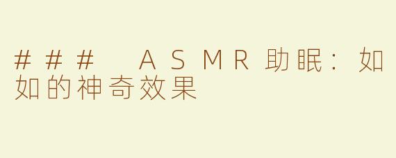 ### ASMR助眠：如如的神奇效果