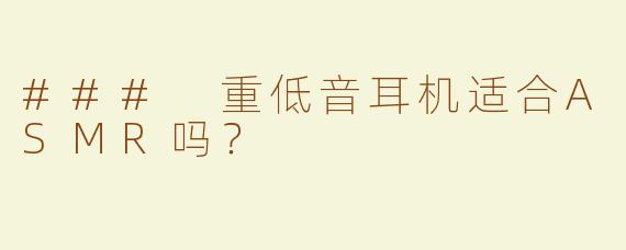 ### 重低音耳机适合ASMR吗？