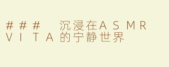 ### 沉浸在ASMR VITA的宁静世界
