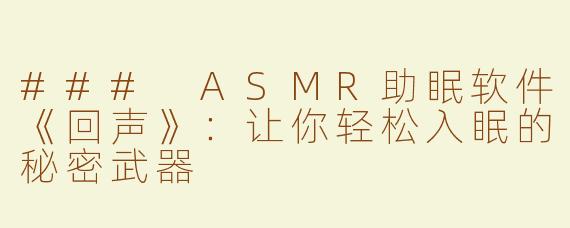 ### ASMR助眠软件《回声》：让你轻松入眠的秘密武器