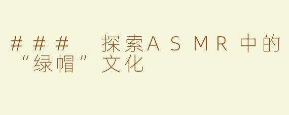 ### 探索ASMR中的“绿帽”文化