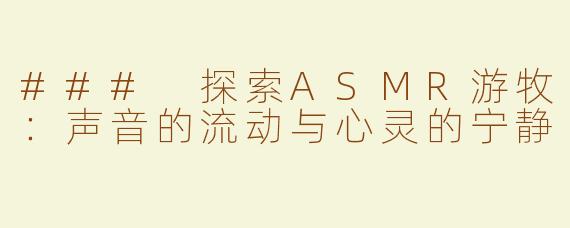 ### 探索ASMR游牧：声音的流动与心灵的宁静