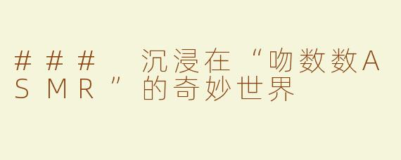 ### 沉浸在“吻数数ASMR”的奇妙世界