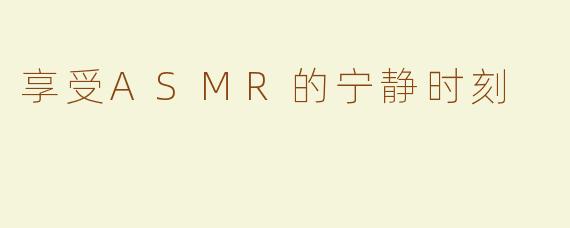 享受ASMR的宁静时刻