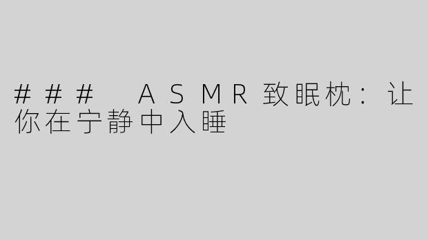### ASMR致眠枕：让你在宁静中入睡