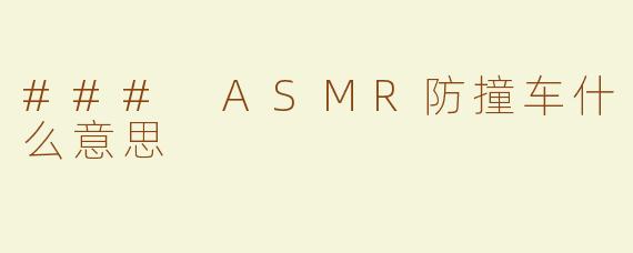 ### ASMR防撞车什么意思
