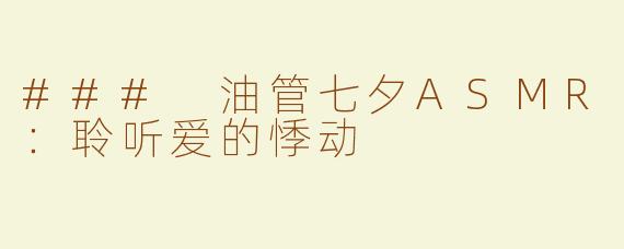 ### 油管七夕ASMR：聆听爱的悸动