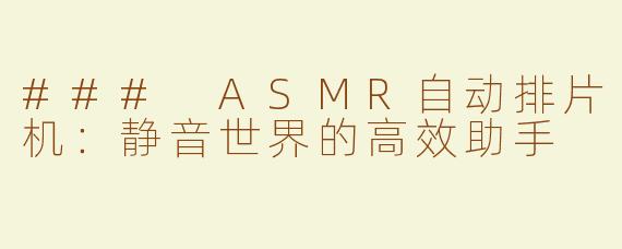### ASMR自动排片机：静音世界的高效助手